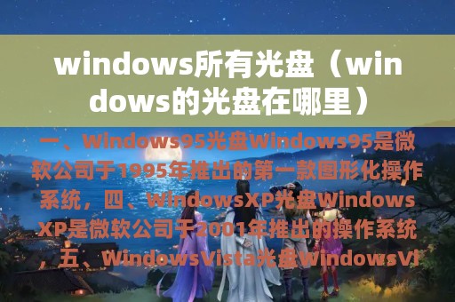 windows所有光盘（windows的光盘在哪里）
