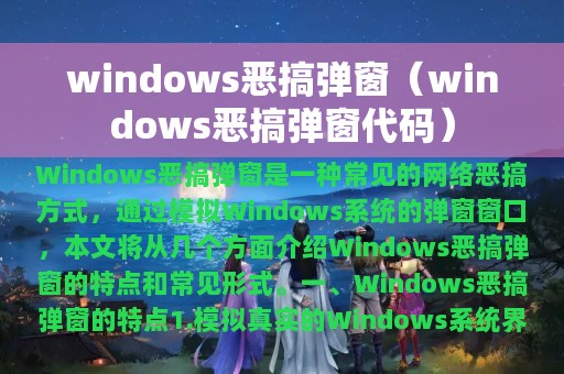windows恶搞弹窗（windows恶搞弹窗代码）