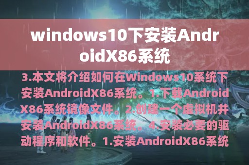 windows10下安装AndroidX86系统