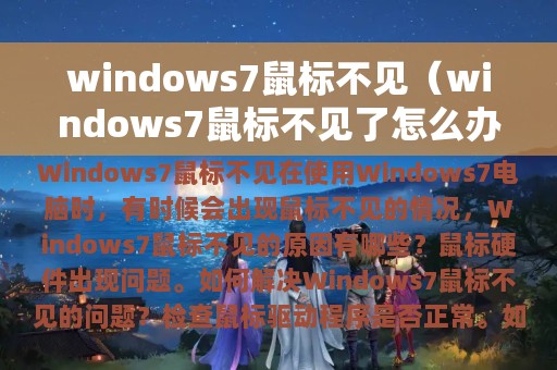 windows7鼠标不见（windows7鼠标不见了怎么办）