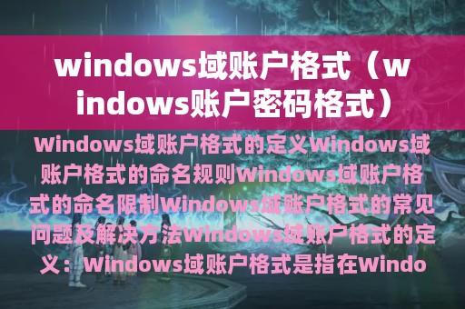 windows域账户格式（windows账户密码格式）