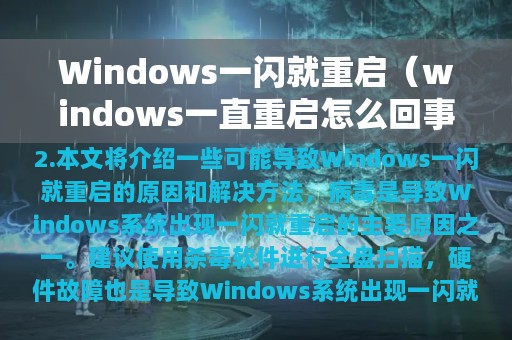 Windows一闪就重启（windows一直重启怎么回事）