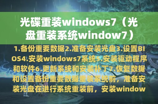 光碟重装windows7（光盘重装系统window7）