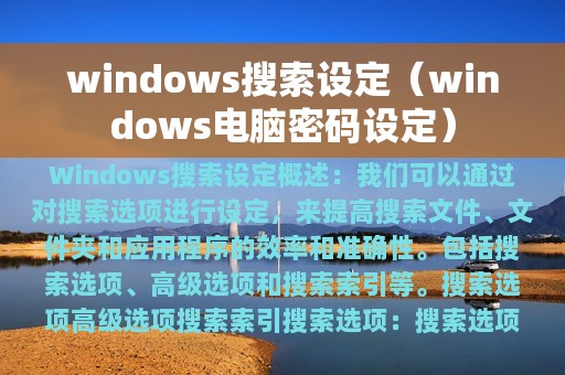 windows搜索设定（windows电脑密码设定）