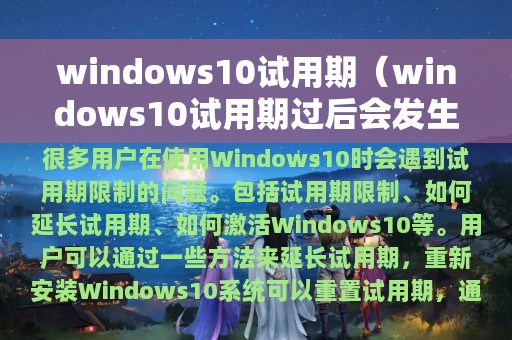 windows10试用期（windows10试用期过后会发生什么）