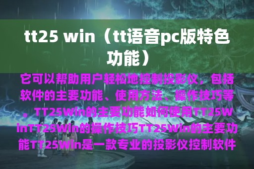 tt25 win（tt语音pc版特色功能）