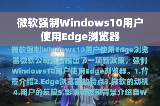 微软强制Windows10用户使用Edge浏览器