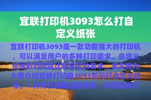 宜联打印机3093怎么打自定义纸张