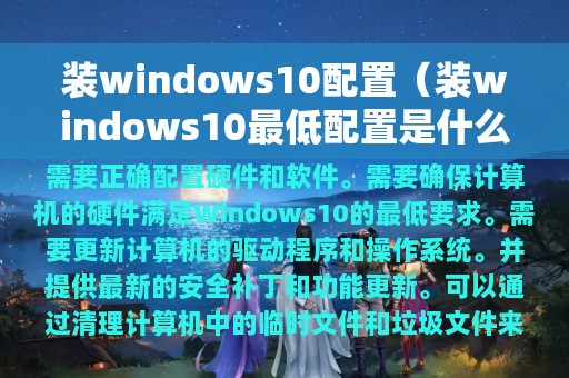 装windows10配置（装windows10最低配置是什么样）