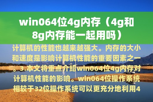 4g和8g内存能一起用吗(win064位4g内存)