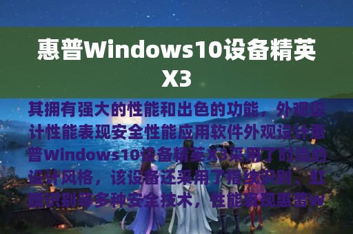 惠普Windows10设备精英X3