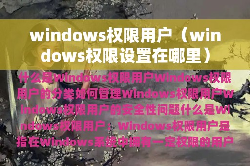 windows权限用户（windows权限设置在哪里）