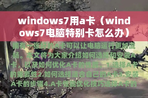 windows7用a卡（windows7电脑特别卡怎么办）