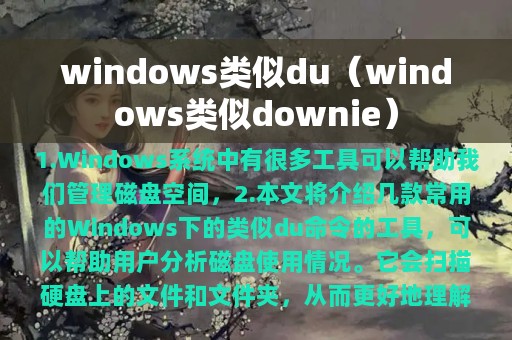 windows类似du（windows类似downie）