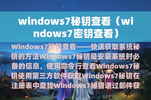 windows7秘钥查看（windows7密钥查看）