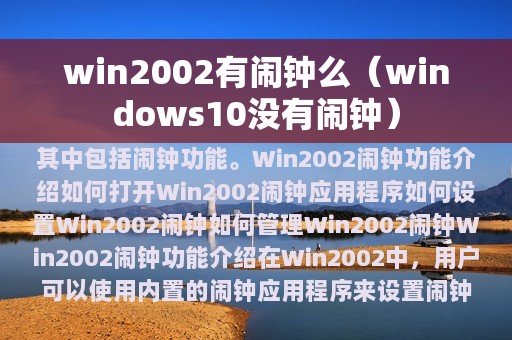 win2002有闹钟么（windows10没有闹钟）