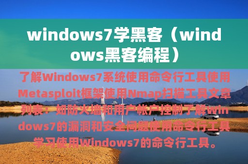 windows7学黑客（windows黑客编程）