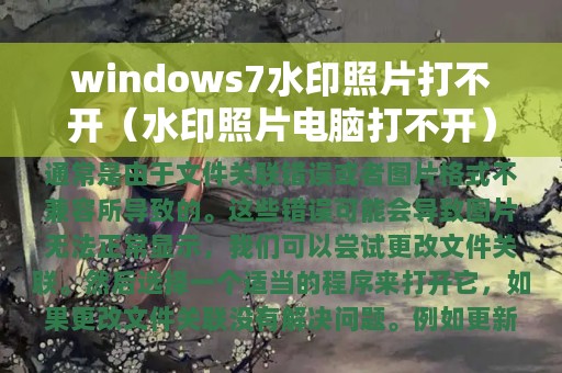 windows7水印照片打不开（水印照片电脑打不开）