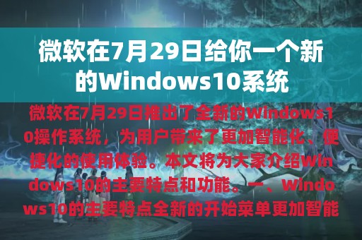 微软在7月29日给你一个新的Windows10系统