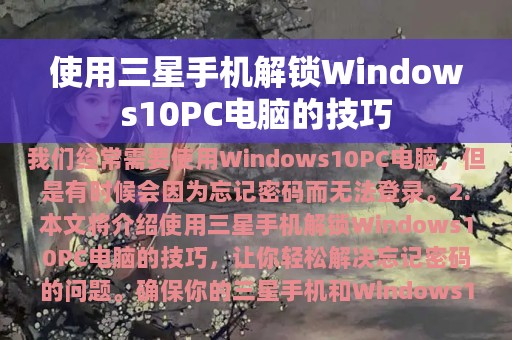 使用三星手机解锁Windows10PC电脑的技巧