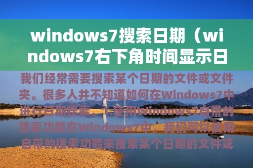 windows7搜索日期（windows7右下角时间显示日期）