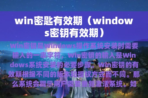 win密匙有效期（windows密钥有效期）