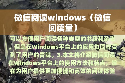 微信阅读windows（微信阅读量）