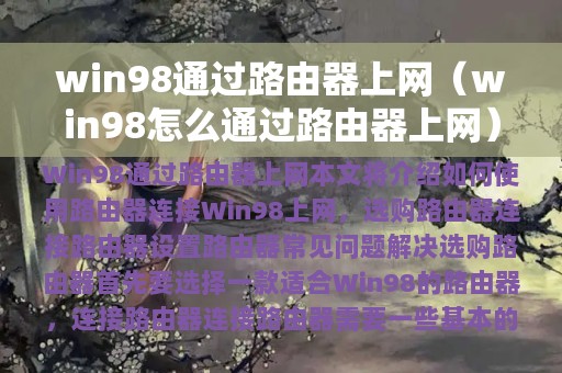 win98通过路由器上网（win98怎么通过路由器上网）