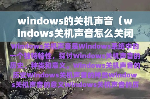 windows的关机声音（windows关机声音怎么关闭）