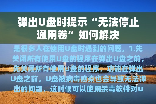 弹出U盘时提示“无法停止通用卷”如何解决