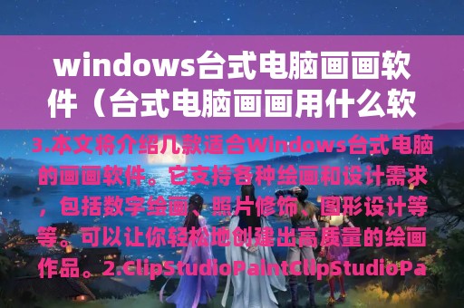 windows台式电脑画画软件（台式电脑画画用什么软件）