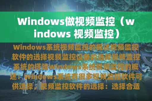 Windows做视频监控（windows 视频监控）