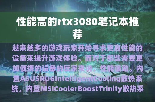 性能高的rtx3080笔记本推荐