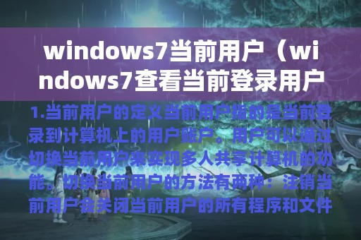 windows7查看当前登录用户(windows7当前用户)