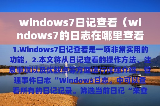 windows7日记查看（windows7的日志在哪里查看）