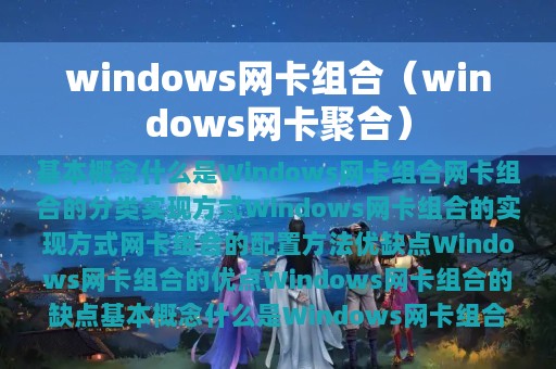 windows网卡组合（windows网卡聚合）