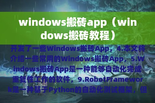 windows搬砖app