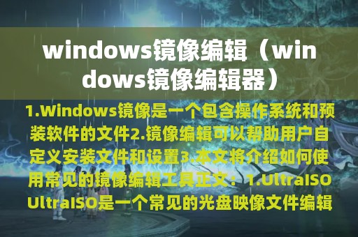 windows镜像编辑（windows镜像编辑器）