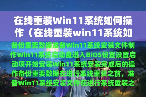 在线重装Win11系统如何操作（在线重装win11系统如何操作电脑）