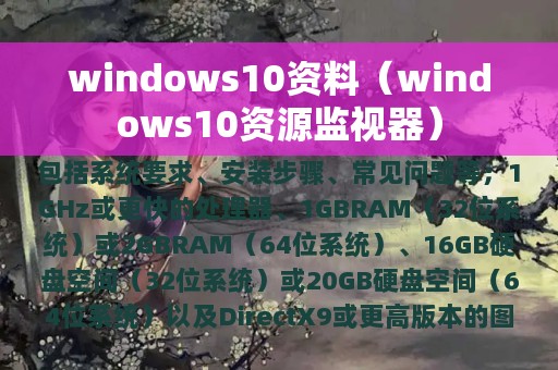 windows10资料（windows10资源监视器）