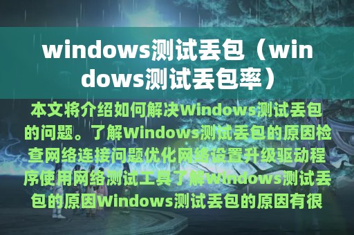 windows测试丢包（windows测试丢包率）