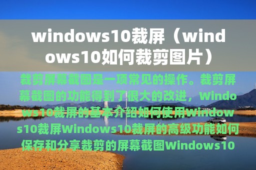 windows10裁屏（windows10如何裁剪图片）