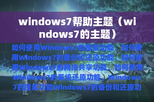 windows7帮助主题（windows7的主题）