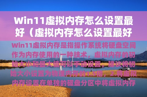 Win11虚拟内存怎么设置最好（虚拟内存怎么设置最好win11）