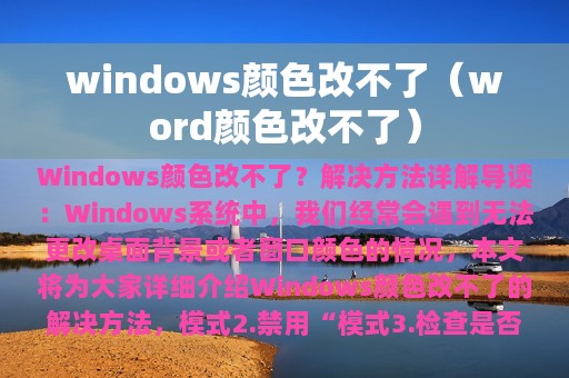 windows颜色改不了（word颜色改不了）