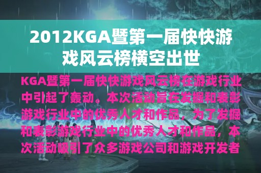 2012KGA暨第一届快快游戏风云榜横空出世
