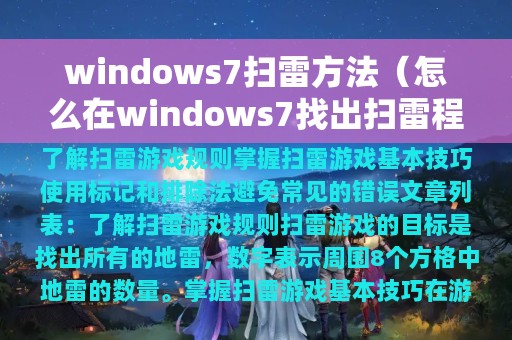 windows7扫雷方法（怎么在windows7找出扫雷程序）