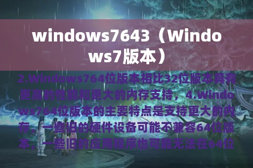 Windows7版本(windows7643)