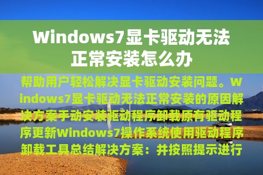 Windows7显卡驱动无法正常安装怎么办