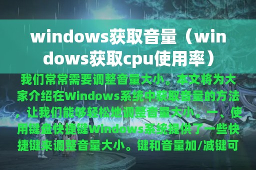 windows获取音量（windows获取cpu使用率）